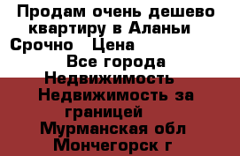 Продам очень дешево квартиру в Аланьи . Срочно › Цена ­ 2 500 000 - Все города Недвижимость » Недвижимость за границей   . Мурманская обл.,Мончегорск г.